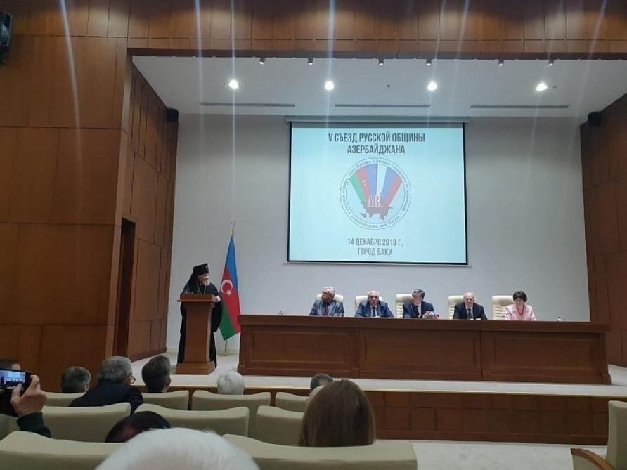 В Баку состоялся V съезд Русской общины Азербайджана