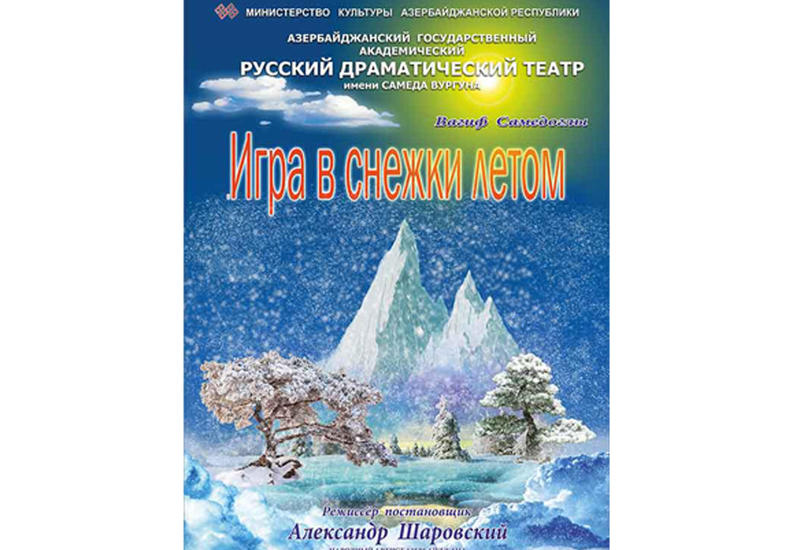 В Баку состоится премьера спектакля по пьесе Вагифа Самедоглу
