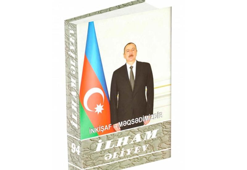 Издана 94-я книга многотомника «Ильхам Алиев. Развитие – наша цель»