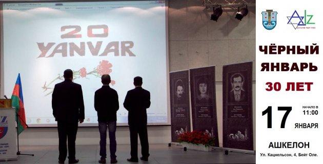 В Израиле почтили память жертв трагедии 20 Января
