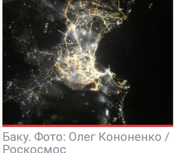 Российский космонавт показал, как выглядит ночной Баку из космоса