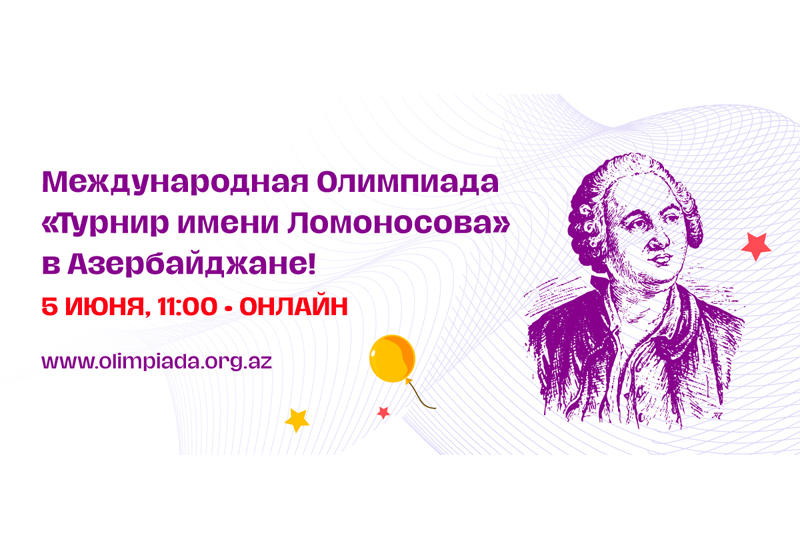 В Баку впервые пройдет Международная Олимпиада "Турнир Ломоносова" (R)