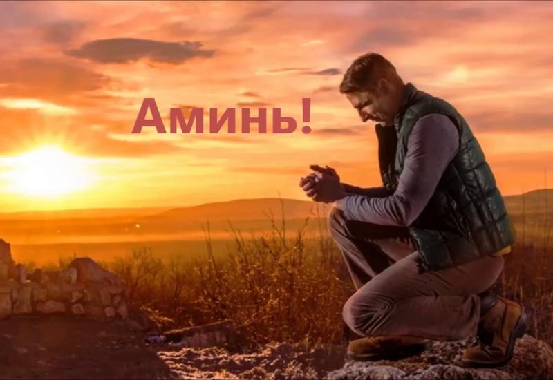 "Аминь": что на самом деле означает этот термин