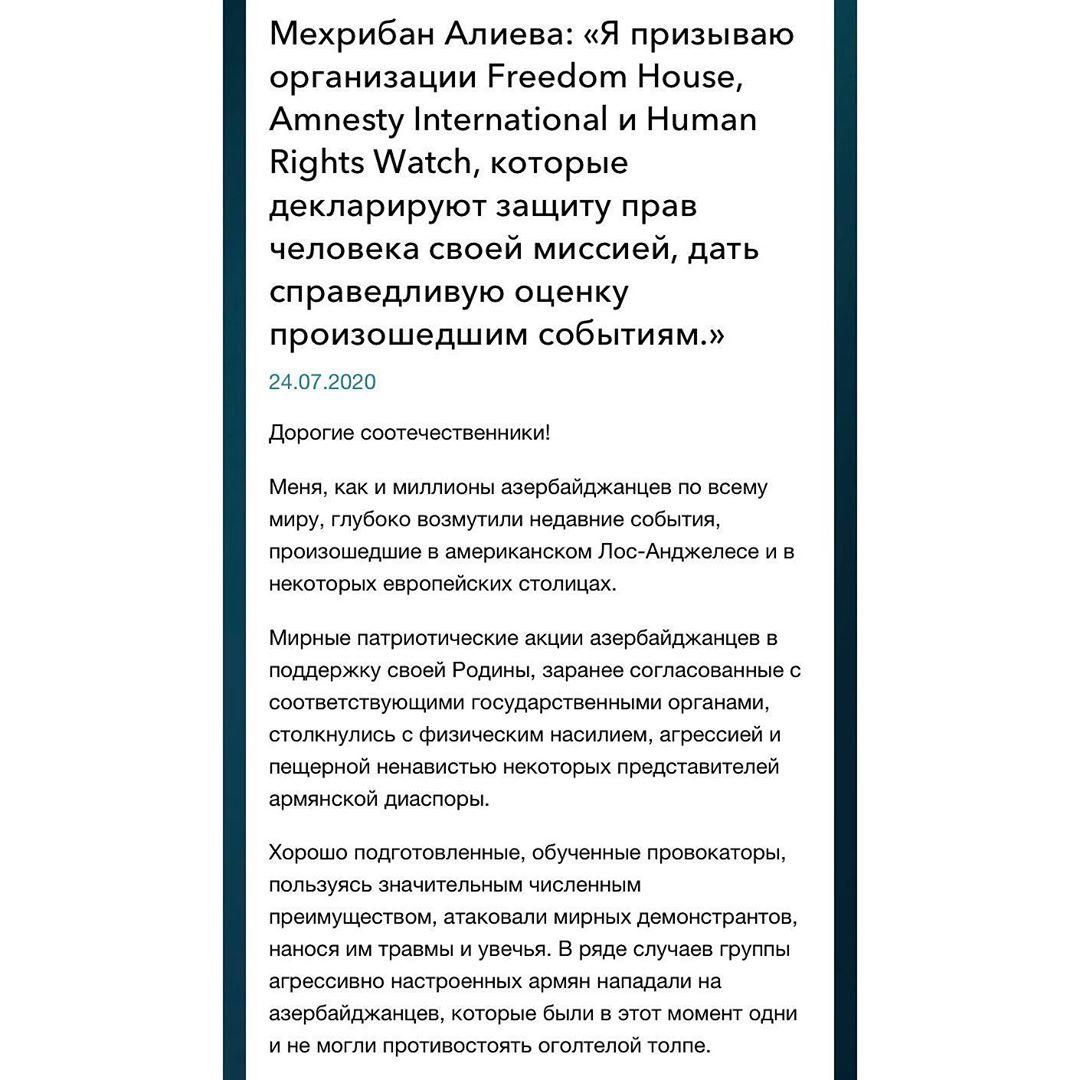 Мехрибан Алиева: «Я призываю организации Freedom House, Amnesty International и Human Rights Watch, которые декларируют защиту прав человека своей миссией, дать справедливую оценку произошедшим событиям»
