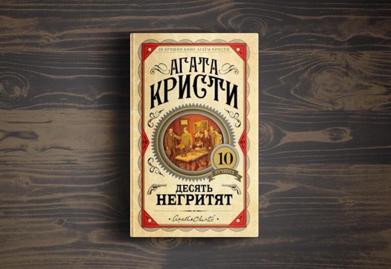 Во Франции переименовали роман Агаты Кристи «Десять негритят»