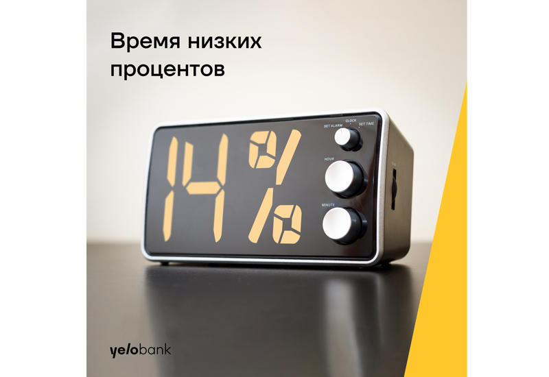 Yelo Bank: Время низких процентов (R)