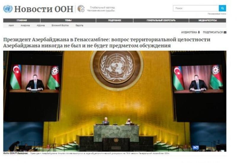 ООН опубликовала выступление Президента Ильхама Алиева в виде отдельной новости