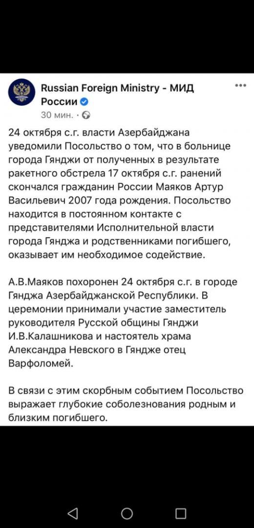 МИД России поделилось в Twitter публикацией в связи с гибелью в Гяндже Артура Маякова