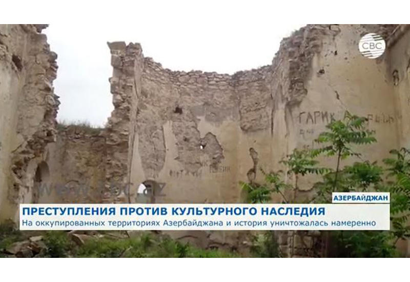 Памятники культуры и истории Азербайджана намеренно уничтожались армянскими оккупантами
