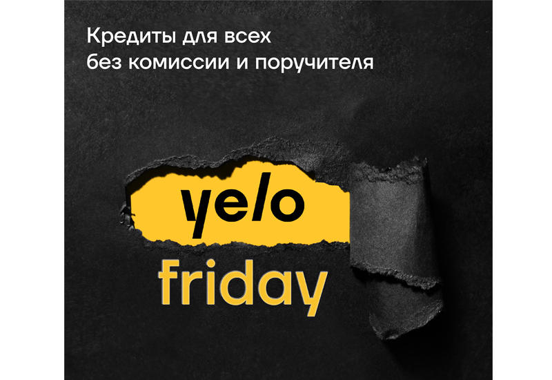 Кредиты для всех без комиссии и поручителя от Yelo Bank (R)