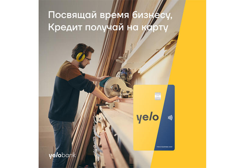 Совершенно новый подход к микрокредитованию от Yelo Bank