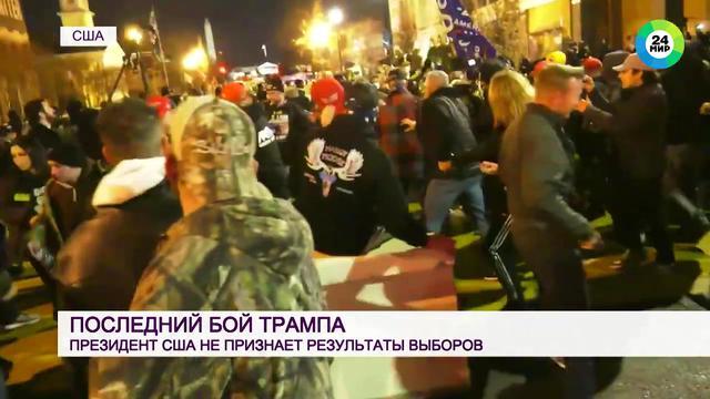 Протесты сторонников Трампа в США