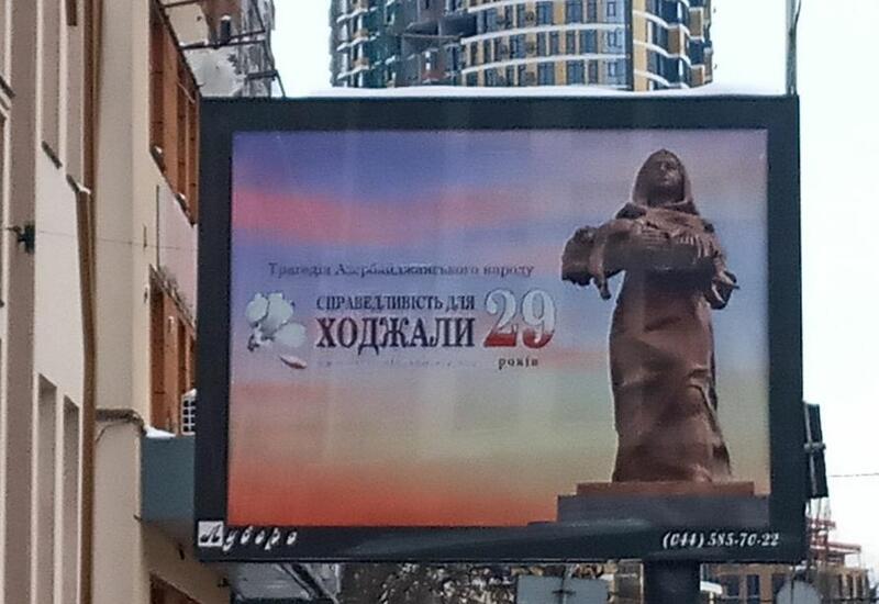 В Киеве установлены билборды о Ходжалинском геноциде