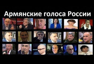 Масштабнейшее засилье армянского лобби в российских СМИ - где интересы страны?