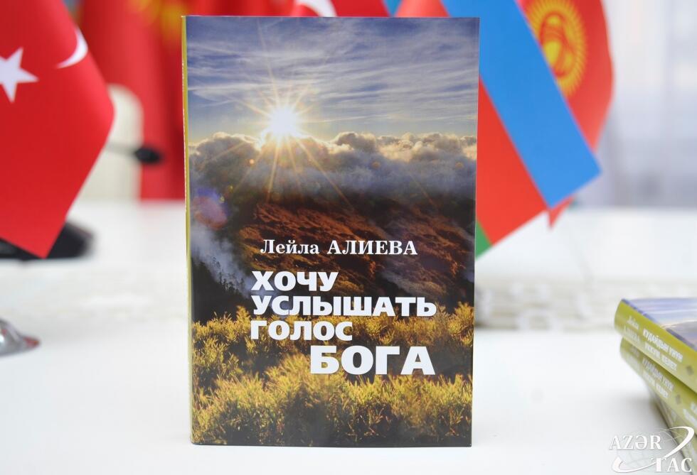 В Фонде тюркской культуры и наследия состоялась презентация сборника стихотворений вице-президента Фонда Гейдара Алиева Лейлы Алиевой "Хочу услышать голос Бога"
