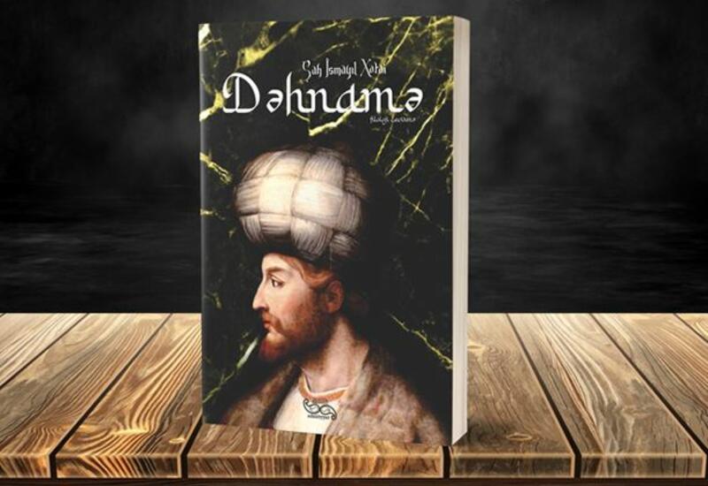 Изданы произведения Шаха Исмаила Хатаи о духовном совершенствовании и любви в исламе