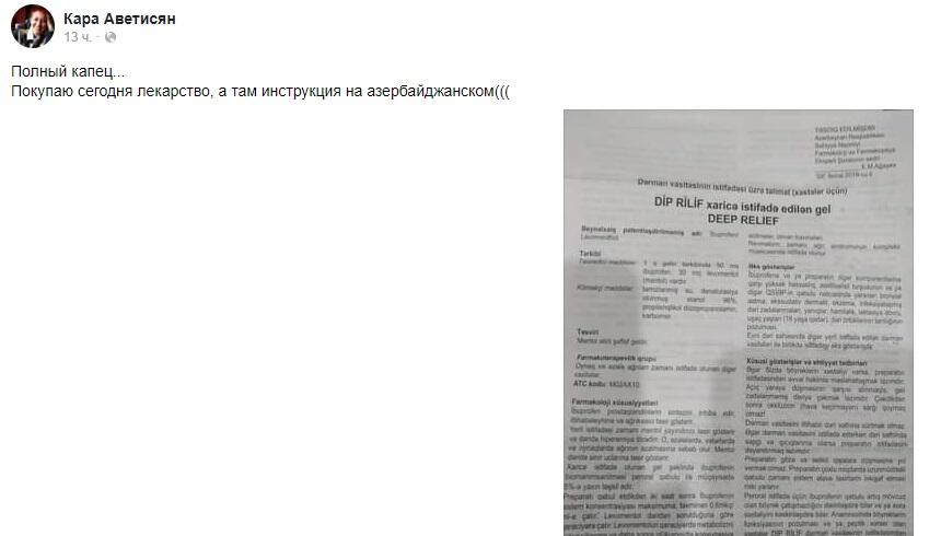 Азербайджанские лекарства напугали армян в Ереване