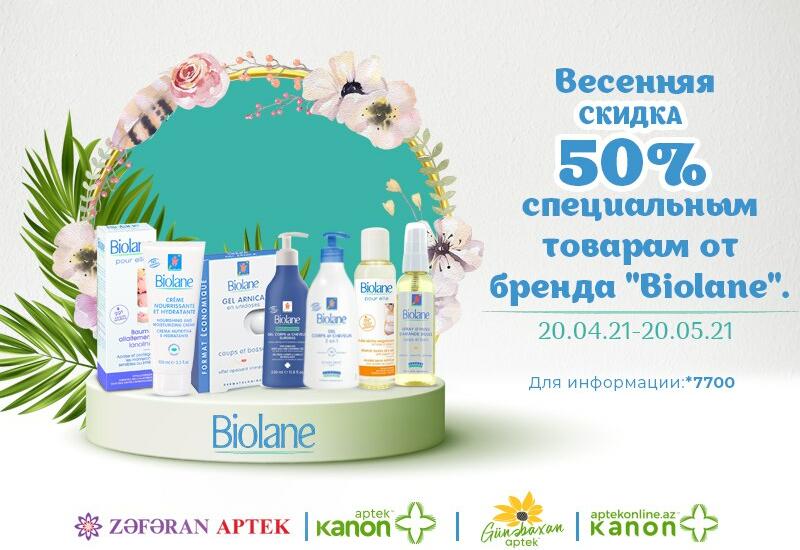 Весенняя СКИДКА 50% специальным товарам от бренда "Biolane" (R)