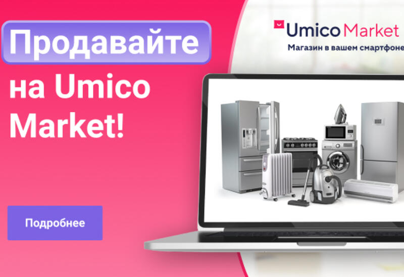 Продавать онлайн – легко! Доверьте это Umico Market