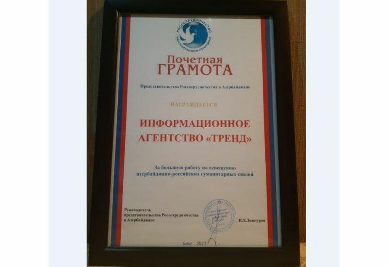 АМИ Trend отмечено Почетной грамотой Россотрудничества