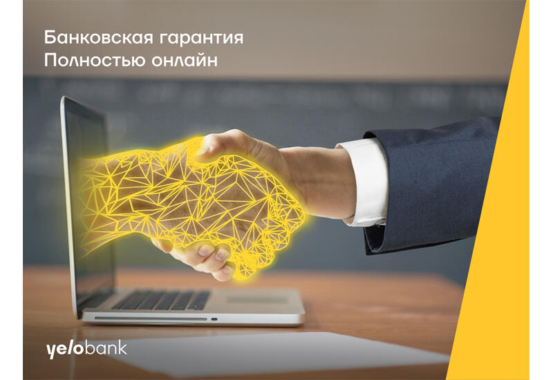Гарантийные письма от Yelo Bank полностью онлайн и без залога