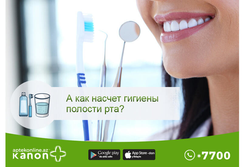 А как насчет гигиены полости рта?