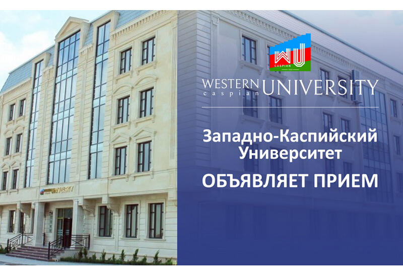 Почему Западно-Каспийский Университет? (R)