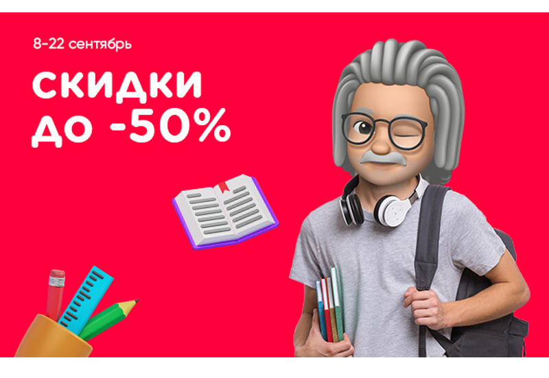 В “Kontakt” стартовала акция в честь нового учебного года – СКИДКИ ДО 50% (R)