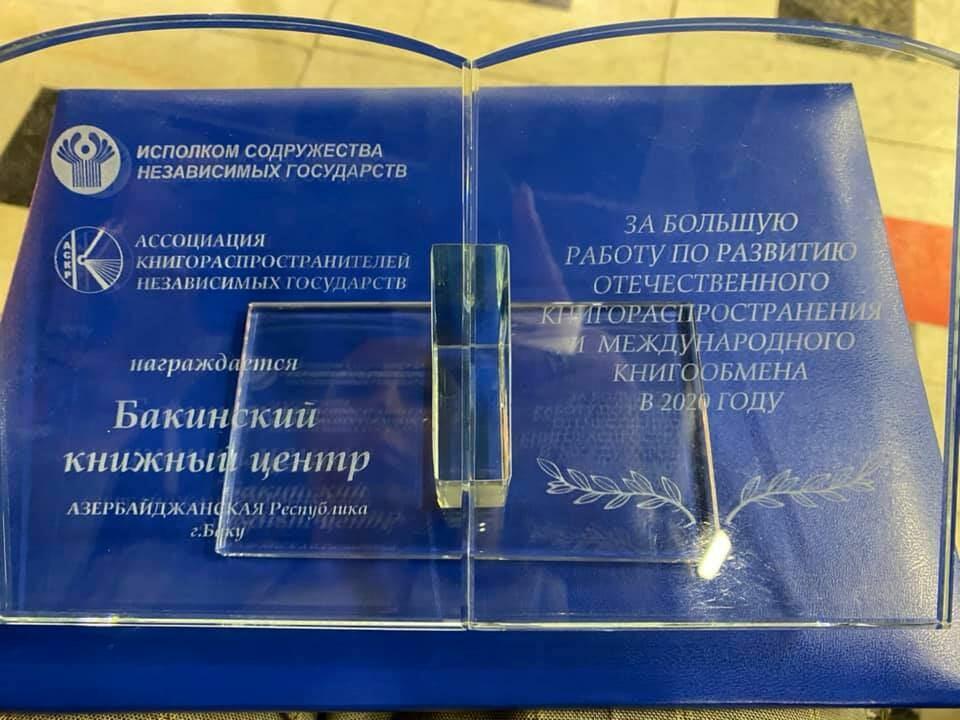 Бакинский книжный центр награжден в Москве дипломом Исполнительного комитета СНГ