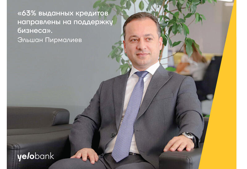63% выданных Yelo Bank кредитов направлены на поддержку бизнеса