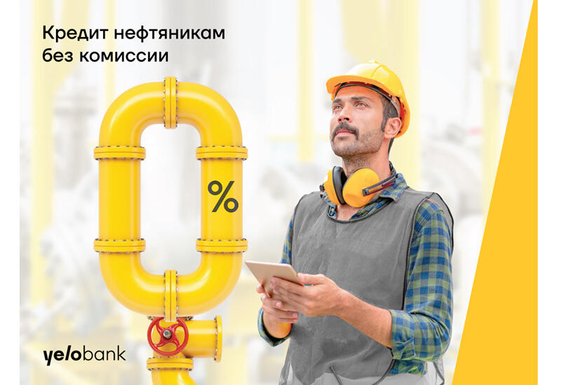 Специальный кредит нефтяникам от Yelo Bank (R)