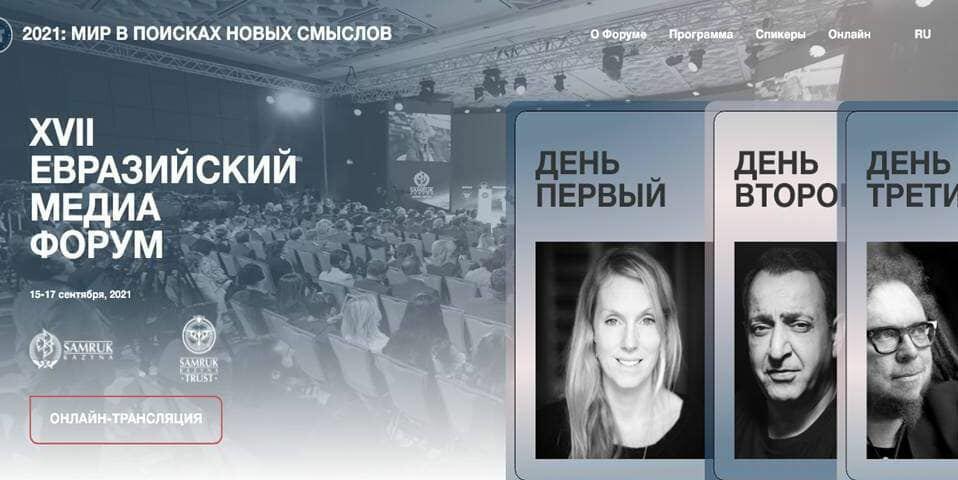 В Казахстане стартовал XVII Евразийский медиа форум