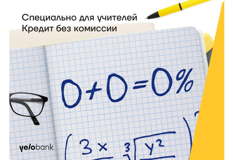 Кредит для учителей под 14,3% и без комиссии от Yelo Bank (R)