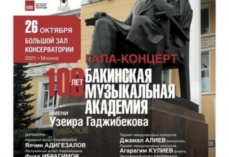 В Москве состоится концерт, посвященный 100-летию Бакинской музыкальной академии