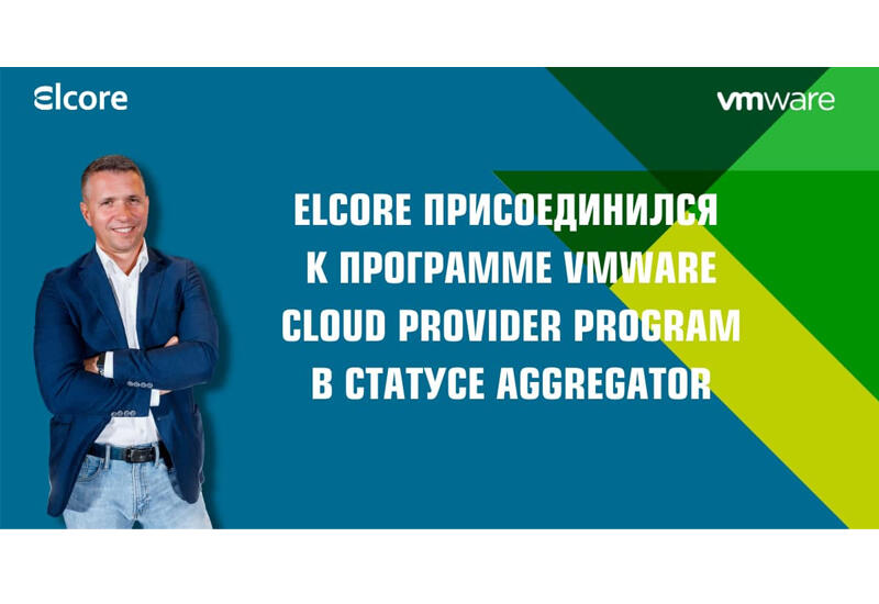 Elcore Distribution Azerbaijan присоединяется к программе VMware Cloud Provider Aggregator Program