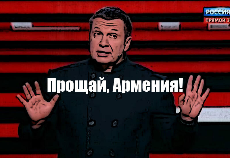 Соловьев обозвал Армению страной безразличных и завистливых