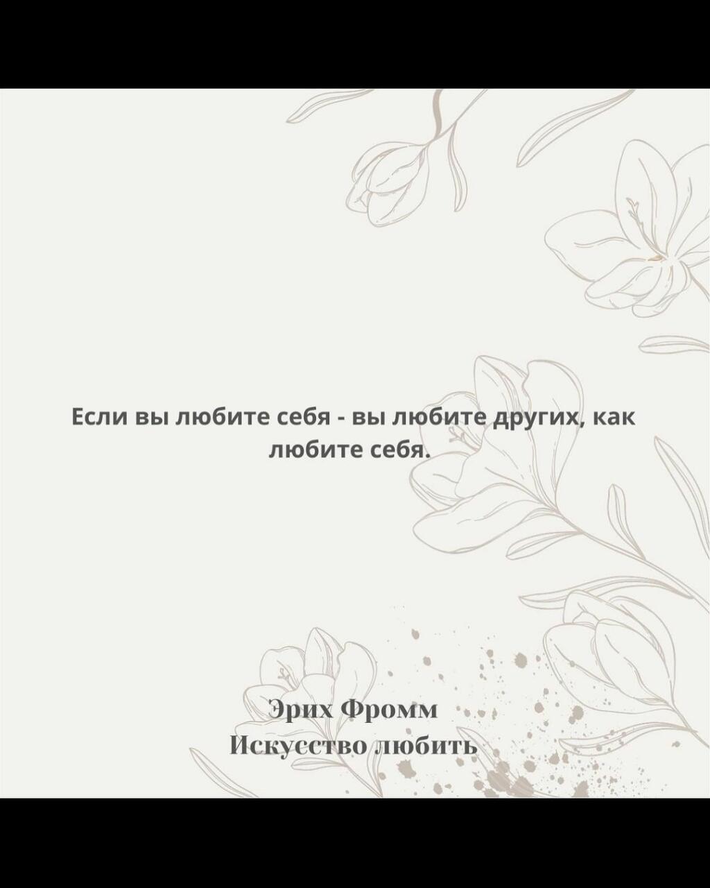 "Искусство любить" Эриха Фромма