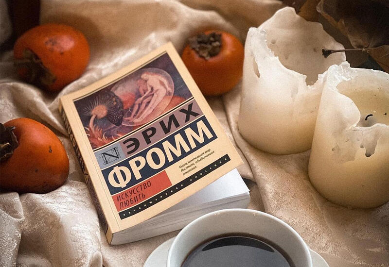 "Искусство любить" Эриха Фромма