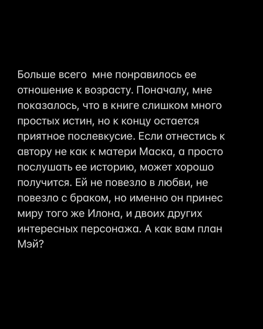 «Женщина у которой есть план» Мэй Маск