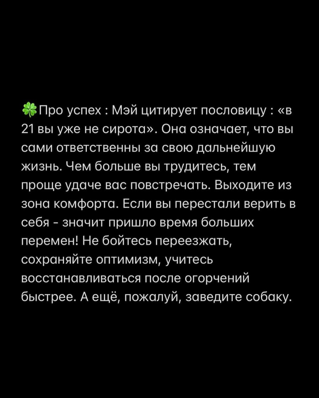 «Женщина у которой есть план» Мэй Маск