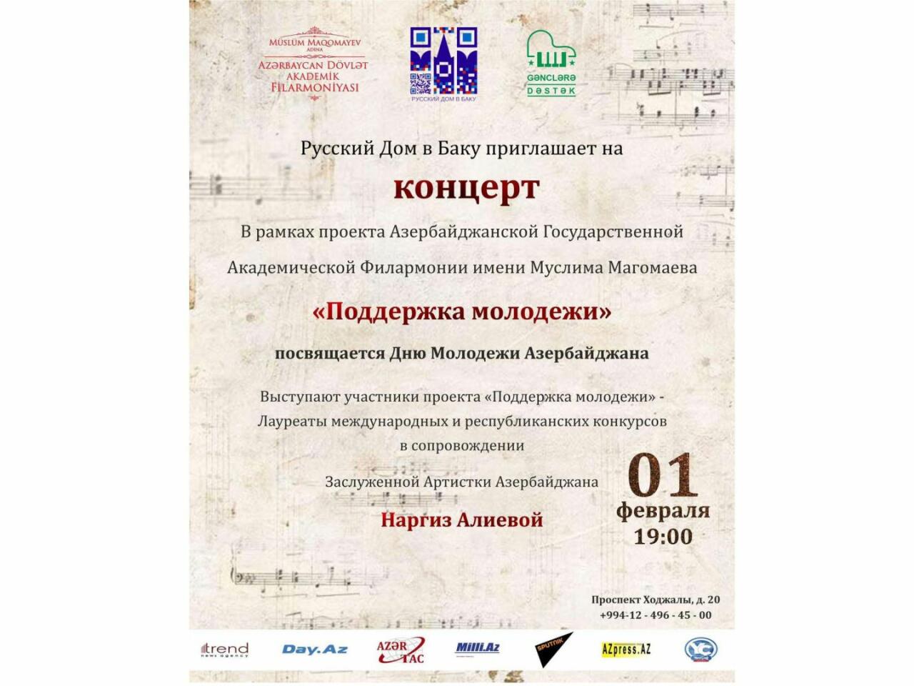 В Баку состоится концерт в рамках проекта "Gənclərə dəstək"