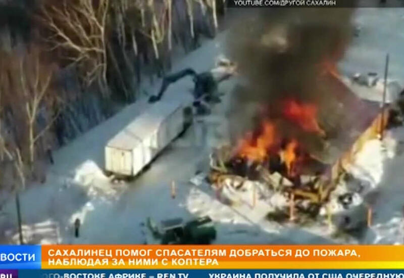 Пилот дрона помог спасателям справиться с пожаром