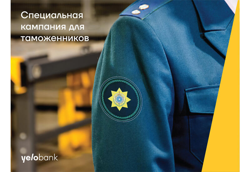 Кредит таможенникам без поручителя и комиссии от Yelo Bank