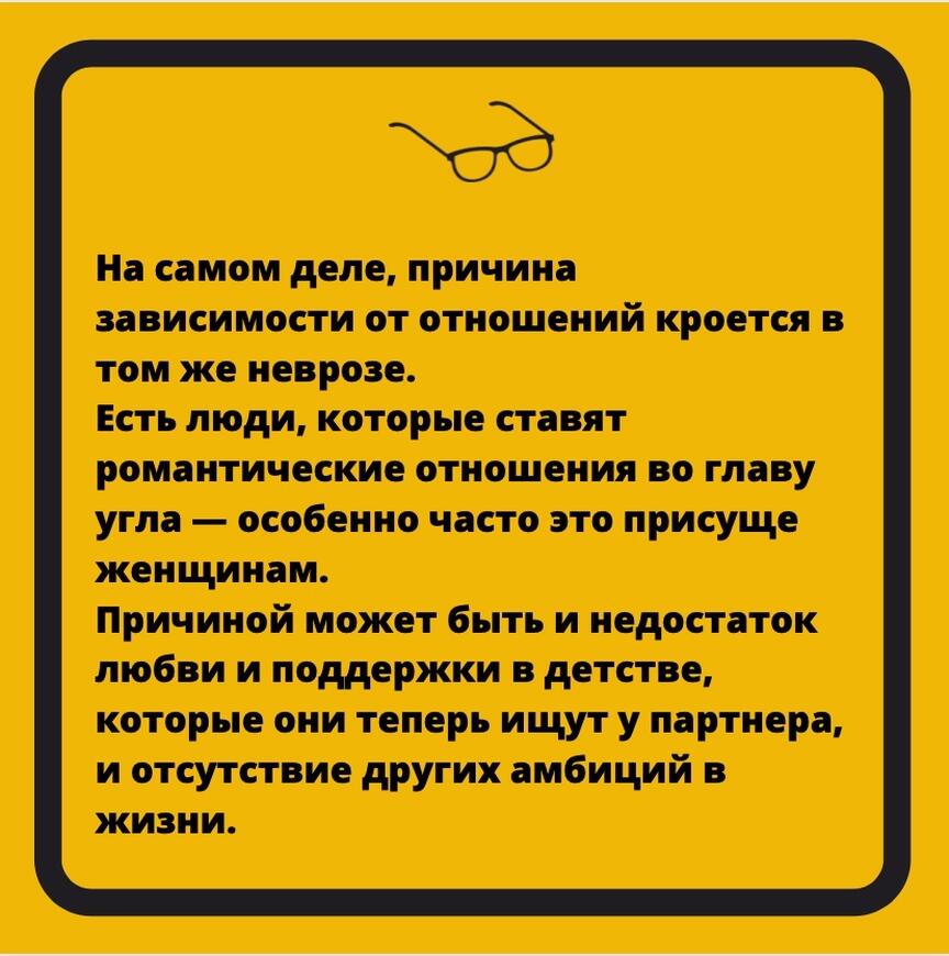 В чём заключается причина зависимости от отношений
