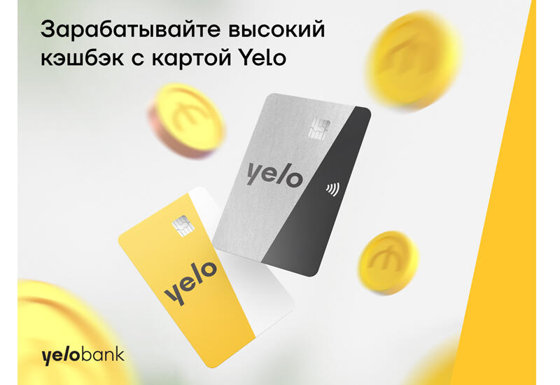 Зарабатывайте высокий кэшбэк с картой Yelo (R)