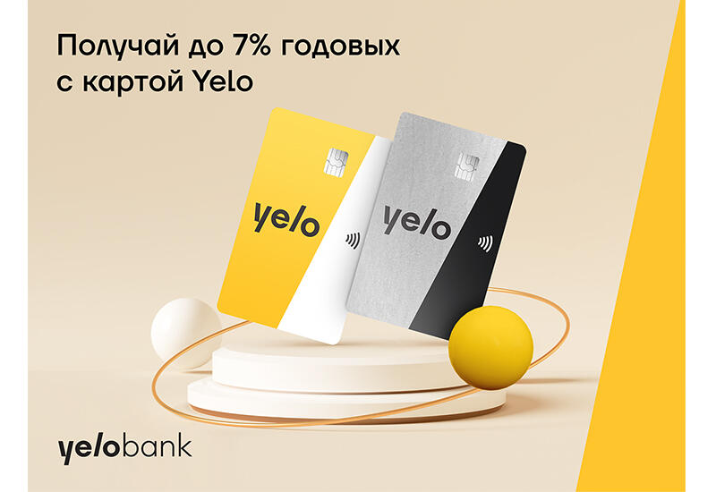 Получай до 7% годовых с картой Yelo