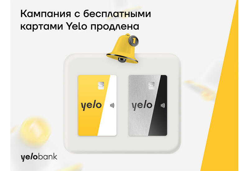 Продлена кампания с бесплатными картами Yelo (R)
