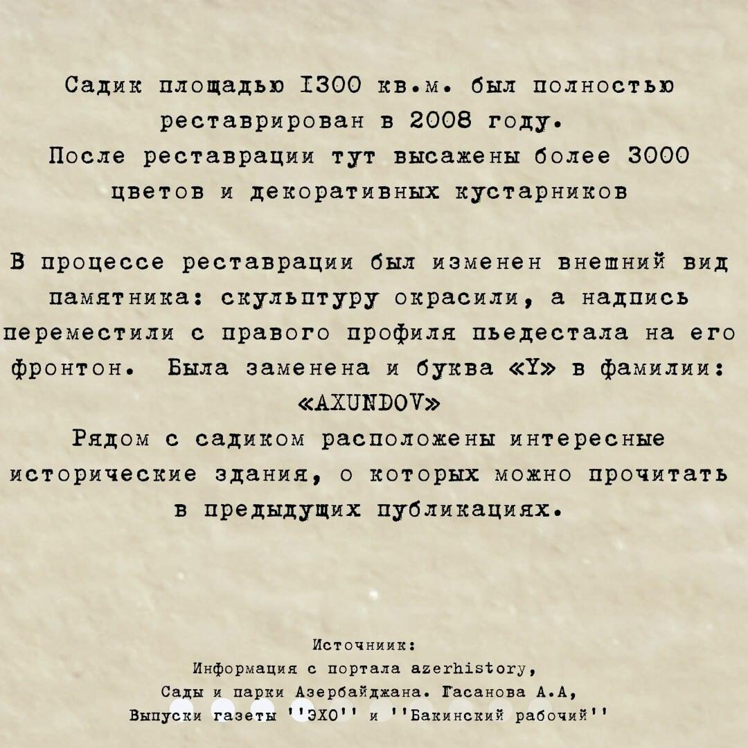 Интересные исторические факты об Ахундовском саде