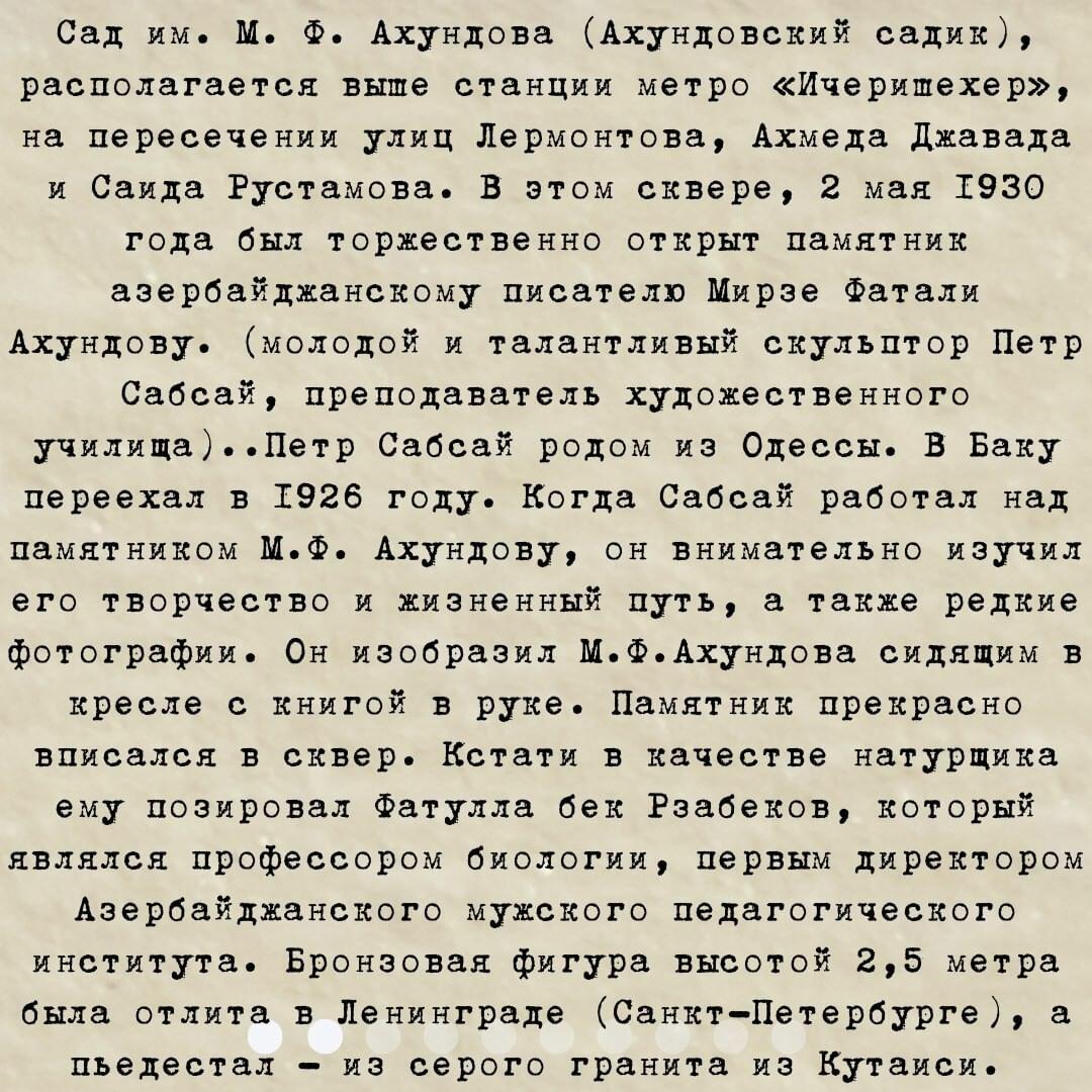 Интересные исторические факты об Ахундовском саде
