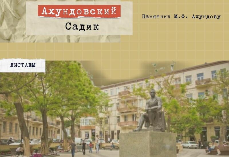 Интересные исторические факты об Ахундовском саде